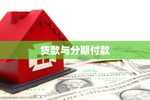 万荣贷款与分期付款