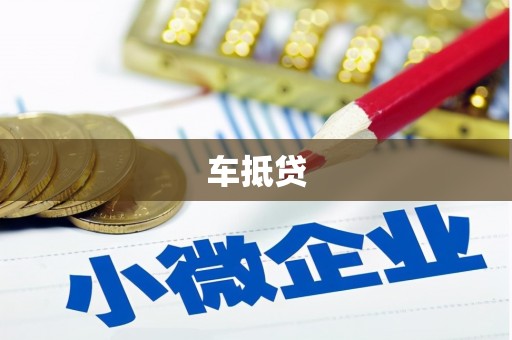 安阳车抵贷