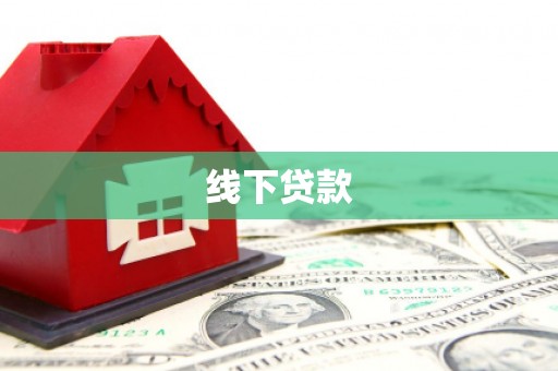 褒忠线下贷款