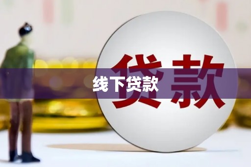 申扎线下贷款