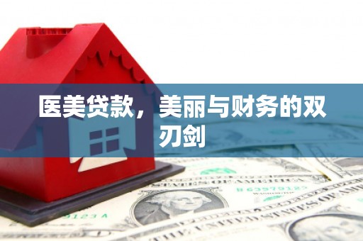 漳县医美贷款，美丽与财务的双刃剑