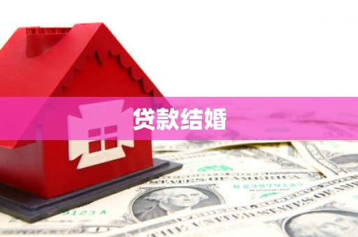 镇海贷款结婚