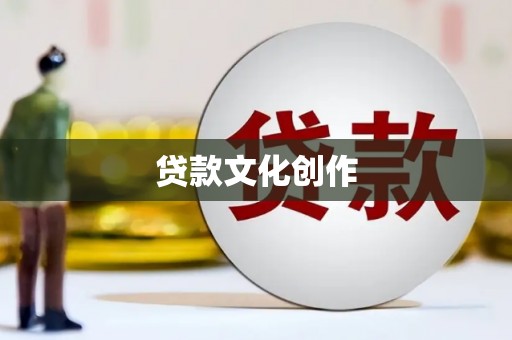 大溪贷款文化创作
