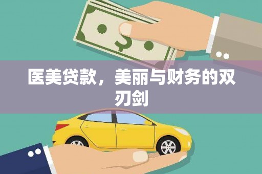 历下医美贷款，美丽与财务的双刃剑