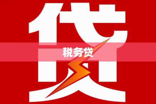 杭州税务贷