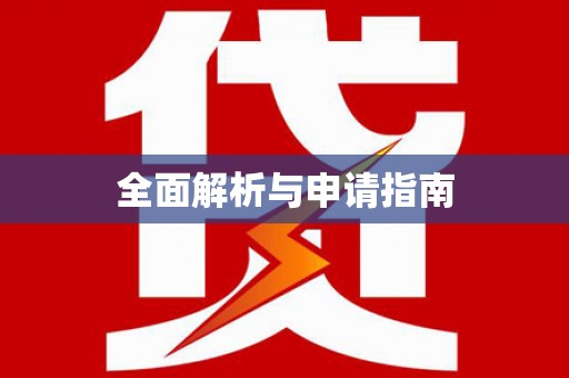 广平全面解析与申请指南