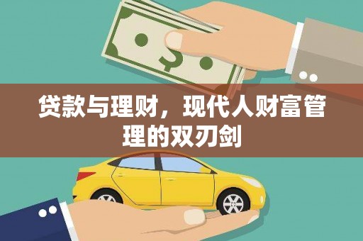 碧江贷款与理财，现代人财富管理的双刃剑