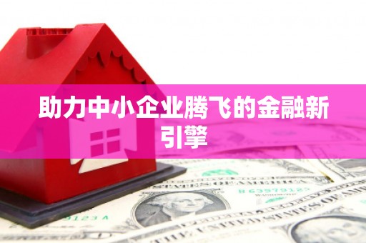 东明助力中小企业腾飞的金融新引擎