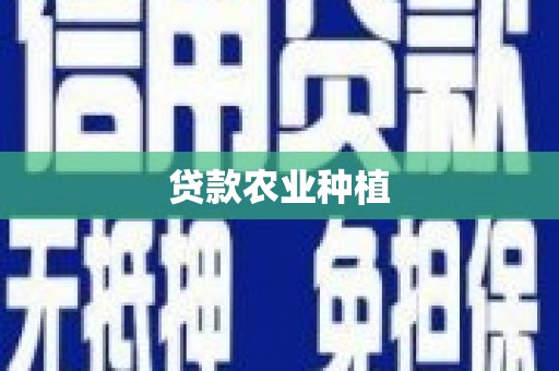 三角贷款农业种植
