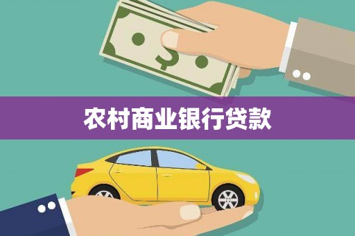 三门峡农村商业银行贷款