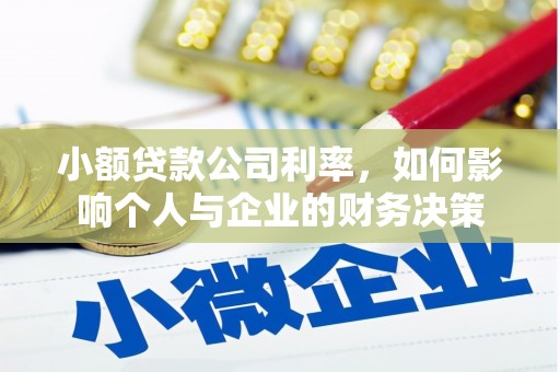 唐山小额贷款公司利率，如何影响个人与企业的财务决策