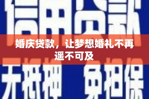武宣婚庆贷款，让梦想婚礼不再遥不可及