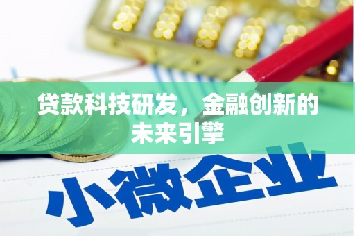 门头沟贷款科技研发，金融创新的未来引擎