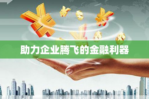 溪口助力企业腾飞的金融利器