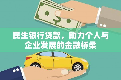 庆城民生银行贷款，助力个人与企业发展的金融桥梁