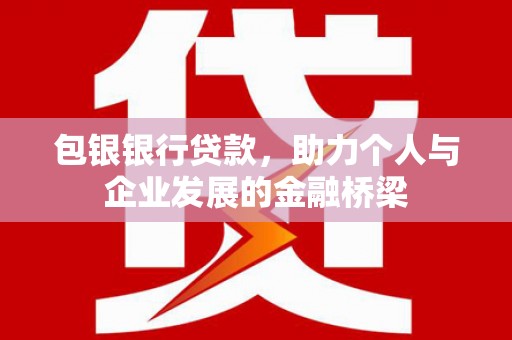 遂川包银银行贷款，助力个人与企业发展的金融桥梁