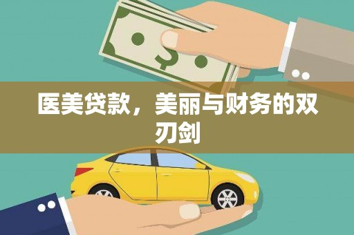 修武医美贷款，美丽与财务的双刃剑