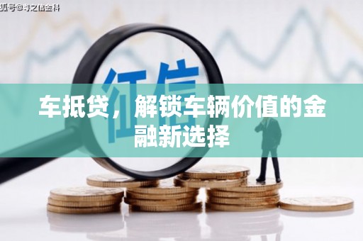 江夏车抵贷，解锁车辆价值的金融新选择
