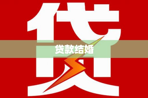 汇川贷款结婚