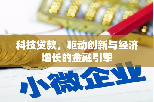 路北科技贷款，驱动创新与经济增长的金融引擎