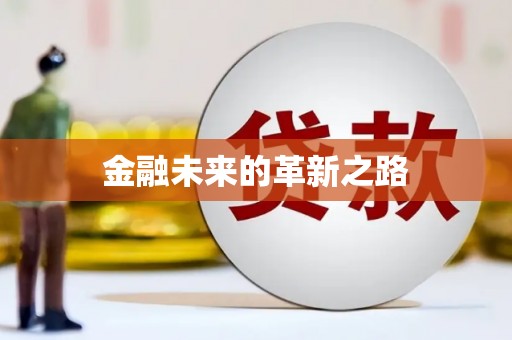 玉田金融未来的革新之路