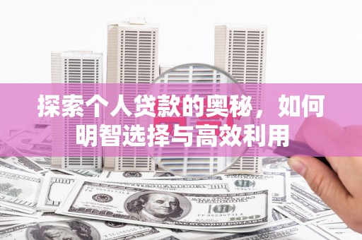 清镇探索个人贷款的奥秘，如何明智选择与高效利用
