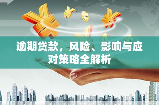 屯溪逾期贷款，风险、影响与应对策略全解析
