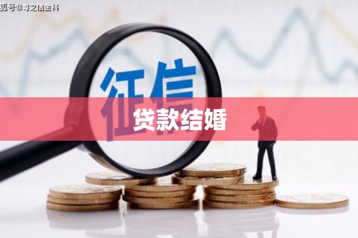 宜川贷款结婚