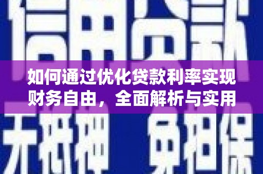 肇东如何通过优化贷款利率实现财务自由，全面解析与实用策略