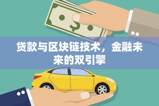 鲤城贷款与区块链技术，金融未来的双引擎