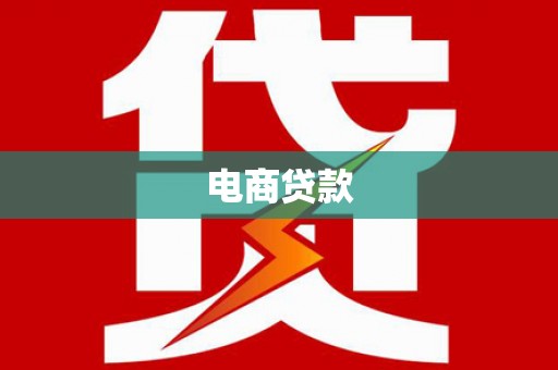 高要电商贷款