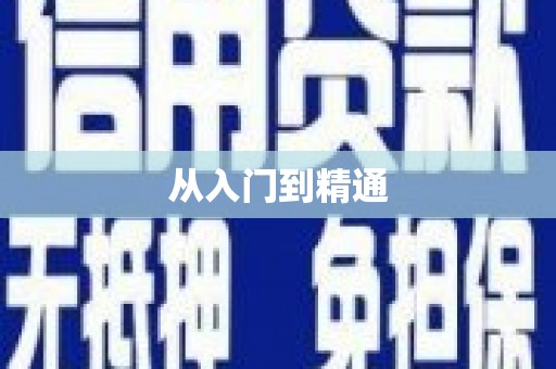 锡林郭勒盟从入门到精通