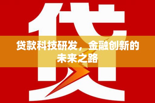 崁顶贷款科技研发，金融创新的未来之路