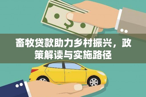 佛冈畜牧贷款助力乡村振兴，政策解读与实施路径