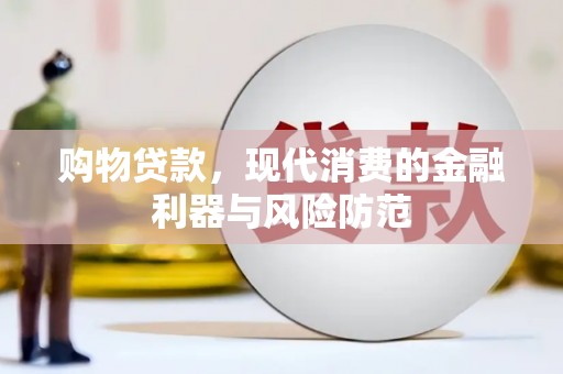 滑县购物贷款，现代消费的金融利器与风险防范