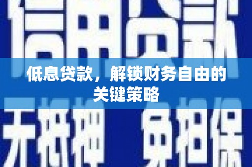 永寿低息贷款，解锁财务自由的关键策略