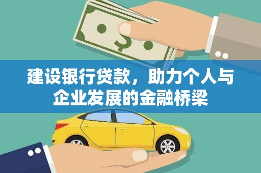 成安建设银行贷款，助力个人与企业发展的金融桥梁