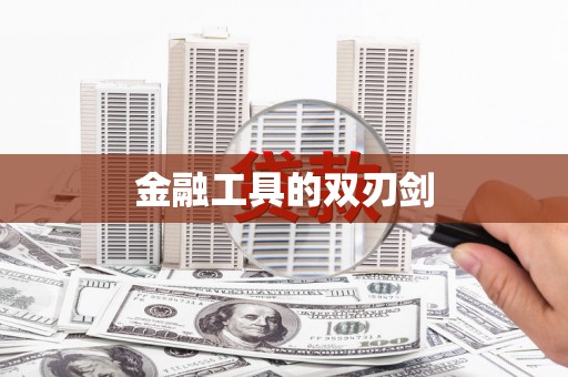 江宁金融工具的双刃剑