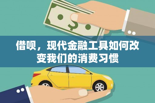 西固借呗，现代金融工具如何改变我们的消费习惯