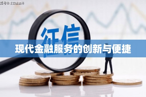 樊城现代金融服务的创新与便捷