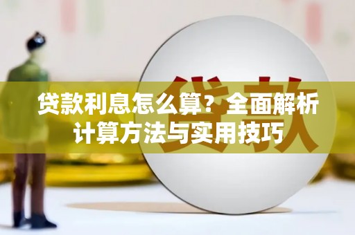 察雅贷款利息怎么算？全面解析计算方法与实用技巧
