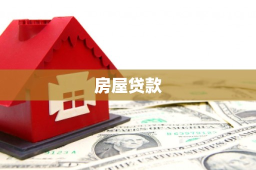 两当房屋贷款