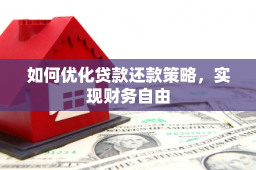 北屯如何优化贷款还款策略，实现财务自由
