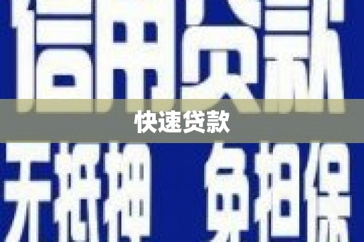 错那快速贷款