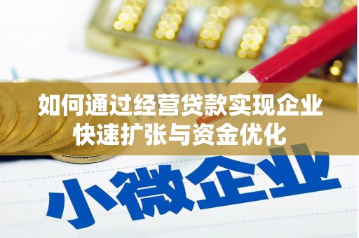 金城如何通过经营贷款实现企业快速扩张与资金优化