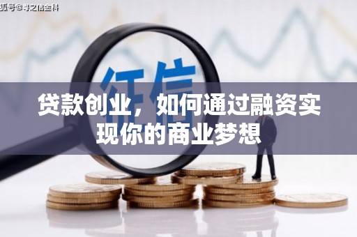 原阳贷款创业，如何通过融资实现你的商业梦想