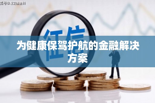 淮阳为健康保驾护航的金融解决方案