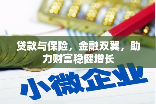 平度贷款与保险，金融双翼，助力财富稳健增长