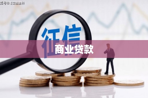 乌尔禾商业贷款