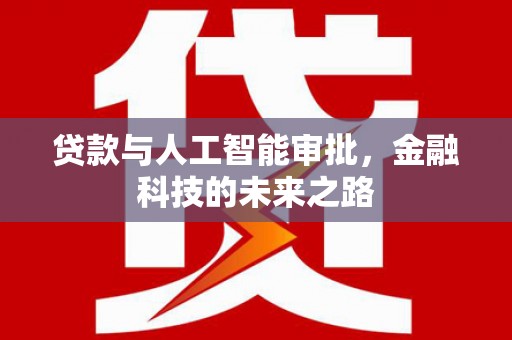 沈河贷款与人工智能审批，金融科技的未来之路